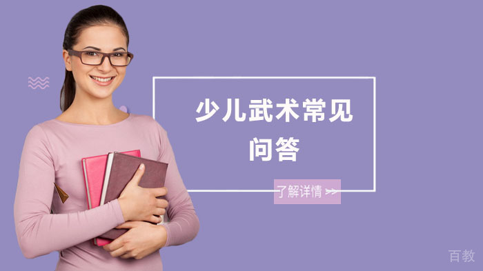 少儿武术常见问答