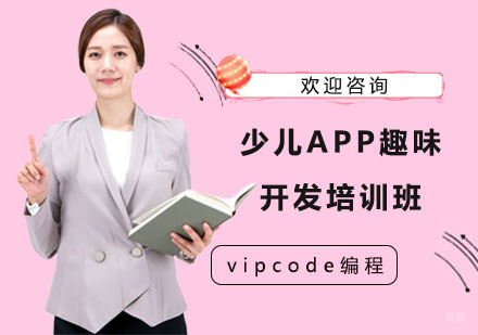少儿APP趣味开发培训班
