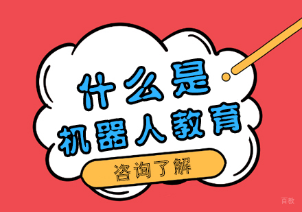 重庆机器人少儿编程-什么是机器人教育