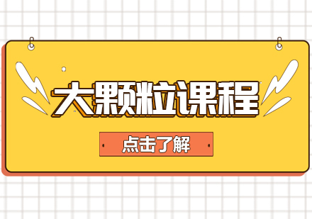 重庆大颗粒课程