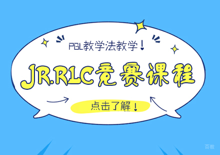 重庆JR.RLC竞赛课程