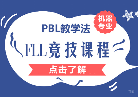 重庆FLL竞技课程
