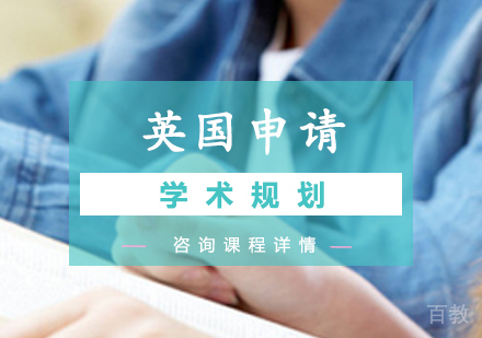 北京英国申请学术规划