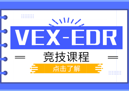 重庆VEX-EDR竞技课程