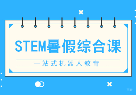 重庆STEM暑假综合课