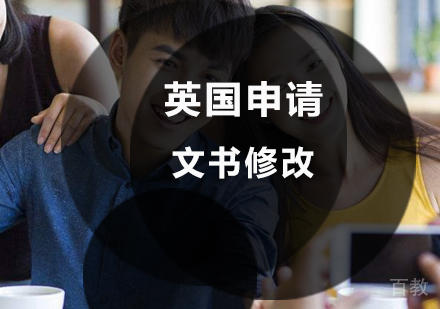北京英国申请文书修改
