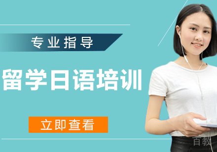 留学日语培训