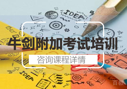 北京牛剑附加考试培训