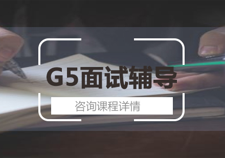 北京英国留学培训-G5面试辅导