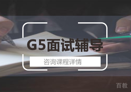 北京G5面试辅导