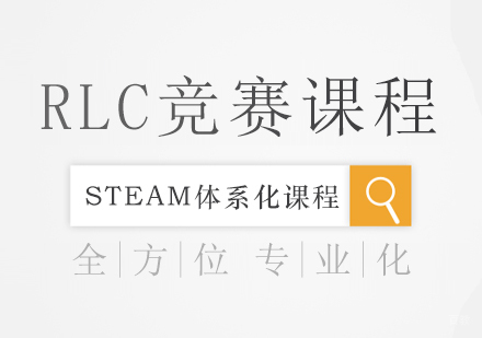重庆RLC竞赛课程