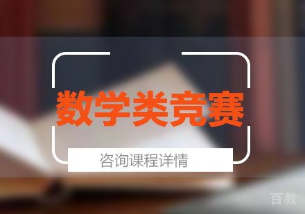 北京数学类竞赛