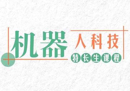 重庆机器人科技特长生课程