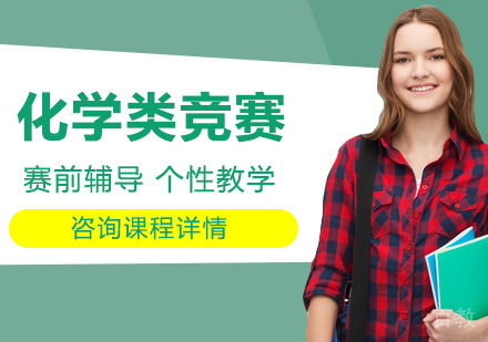 北京化学类竞赛