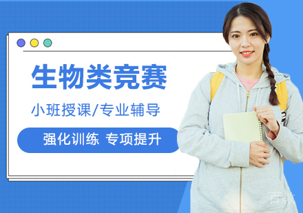 北京生物类竞赛