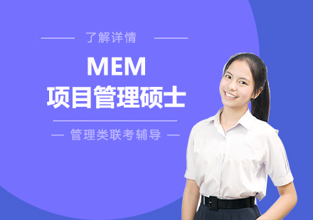 上海在职研究生华东交通大学项目管理专业硕士MEM学位培训班