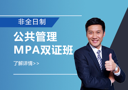 上海在职研究生华东交通大学公共管理硕士MPA双证培训班