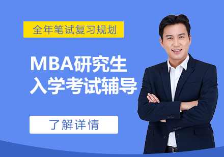 上海MBA工商管理硕士MBA研究生入学考试辅导课程