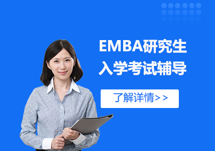 上海高级工商管理硕士EMBA研究生入学考试辅导