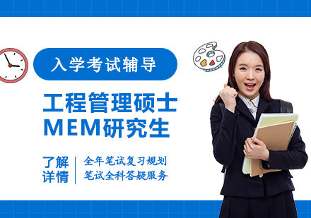 上海酷考考研_工程管理硕士MEM研究生入学考试辅导课程