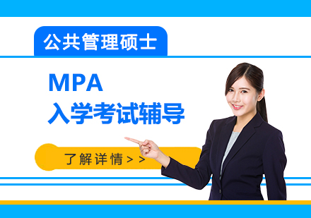 上海公共管理硕士MPA研究生入学考试辅导课程