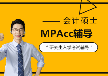 会计硕士MPAcc研究生入学考试辅导课程