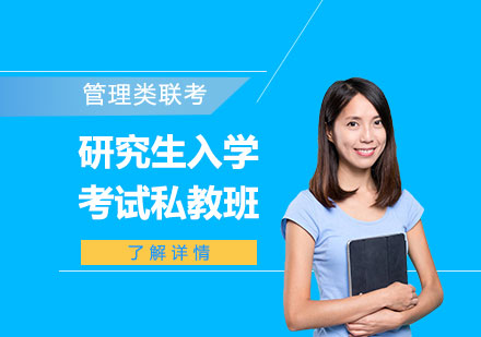 上海MBA/EMBA/MEM/MPA/MPACC研究生入学考试私教班