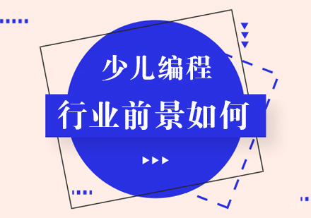 重庆机器人少儿编程-少儿编程行业前景如何