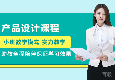 产品设计课程