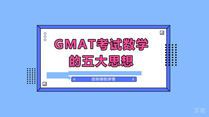 《GMAT考试数学的五大思想》