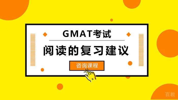 GMAT考试阅读的复习建议