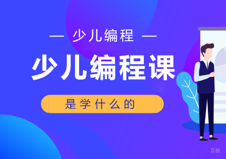 重庆机器人少儿编程-少儿编程课是学什么的