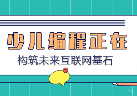 重庆机器人少儿编程-少儿编程正在构筑未来互联网基石