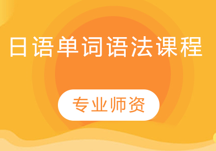 天津日语单词语法课程