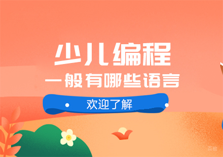 少儿编程一般有哪些语言