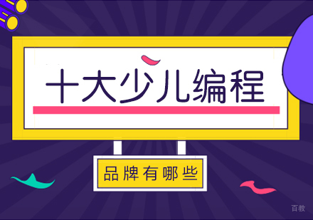 十大少儿编程教育品牌有哪些