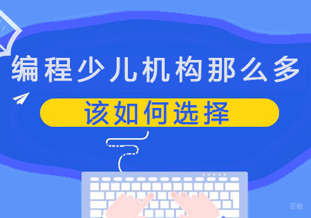 编程少儿机构那么多，该如何选择？