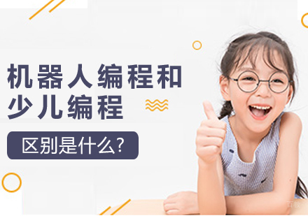 机器人编程和少儿编程区别是什么?