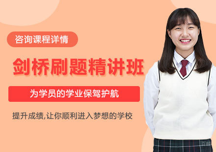 佛山剑桥刷题精讲班课程培训