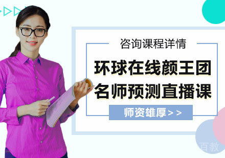 佛山环球在线颜王团预测直播课