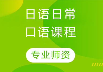 天津日语日语日常口语课程