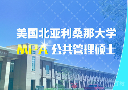 美国北亚利桑那大学MPA培训