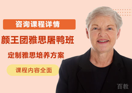 佛山颜王团雅思屠鸭班