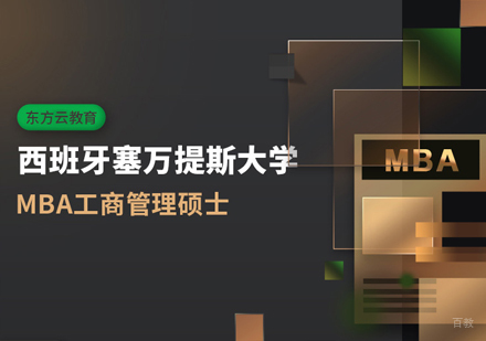 福州塞万提斯大学MBA培训