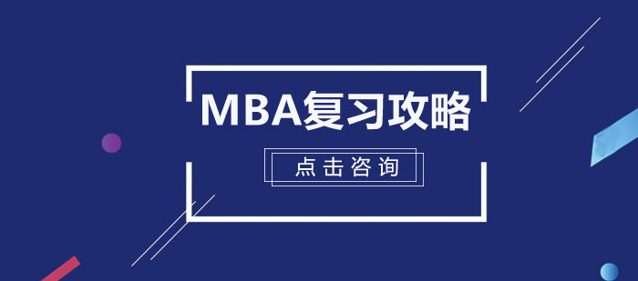 MBA復(fù)習(xí)核心攻略