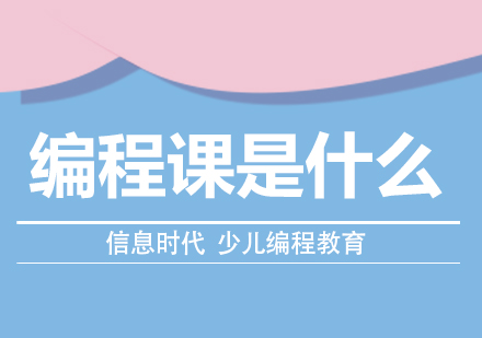 少儿编程课深度解读：从思维启蒙到未来能力的成长密码