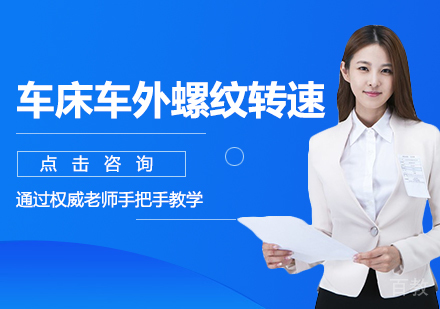 车床车外螺纹转速