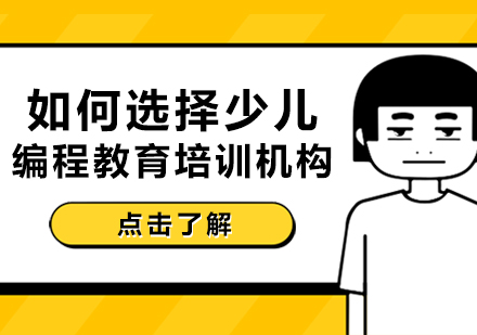 家长必看！少儿编程机构筛选指南（附5大核心考量维度）
