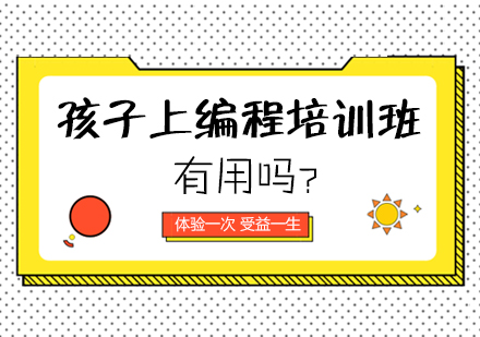 少儿编程培训班必要性解析：从兴趣启蒙到能力构建的成长路径