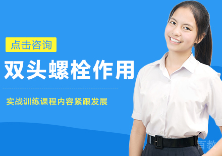 双头螺栓作用是什么?